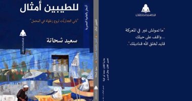 "للطيبين أمثال" ديوان جديد لـ سعيد شحاتة عن الهيئة العامة للكتاب