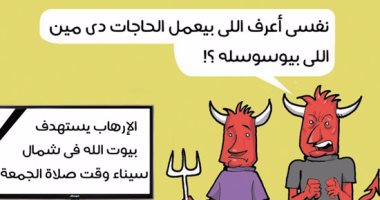 الشياطين مستغربين من أفكار وأعمال داعش الإرهابية فى كاريكاتير اليوم السابع