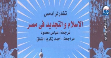 قرأت لك.. كتاب "الإسلام والتجديد فى مصر": محمد عبده رائد حركة التنوير فى مصر