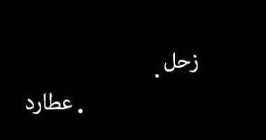 الليلة.. اقتران كوكبى عطارد وزحل بقبة سماء الوطن العربى