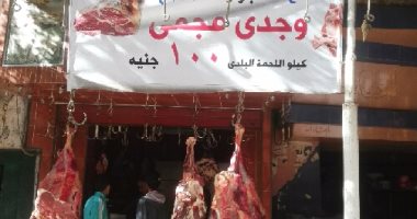 صور .. انخفاض أسعار اللحوم البلدية ببنى سويف إلى 100 جنيه والجملى بـ80