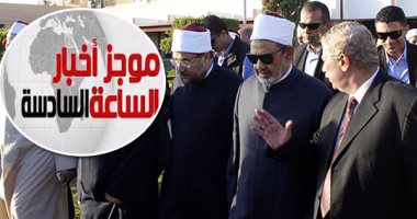 موجز أخبار6..وزير الأوقاف يستجيب للأهالى ويغير اسم المسجد لـ"روضة الشهداء"