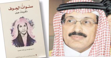 "سنوات الجوف" سيرة روائية للكاتب السعودى عبد الواحد الحميد