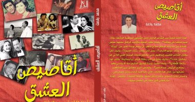 "أجمل قصص الحب بين المشاهير" فى كتاب جديد لـ محمد رفعت