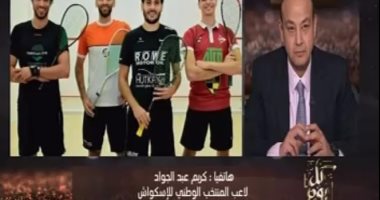 فيديو.. لاعب المنتخب الوطنى للإسكواش لـ"ON E": كنا على يقين من عودة اللقب لمصر