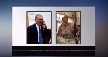 فيديو.. مكالمة مسربة لعلى عبد الله صالح يطالب قائد الجيش اليمنى بالمصالحة