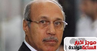 موجز أخبار مصر للساعة 1.. الشرطة تتحفظ على حبيب العادلى لتنفيذ حكم بالسجن