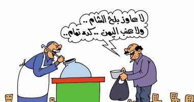   الفول يهزم "بلح الشام وعنب اليمن" فى كاريكاتير اليوم السابع