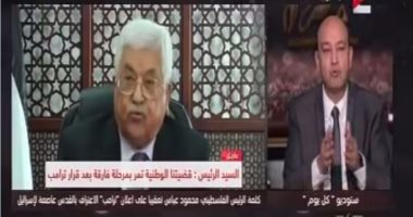 مستشار الرئيس الفلسطينى: أمريكا ليست نزيهة ولا أمينة ولن نقبل أى دور لها (فيديو)