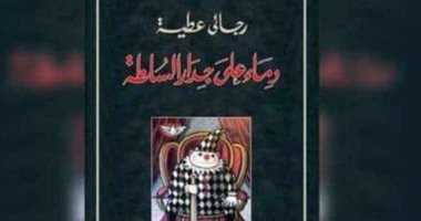 مناقشة "دماء على جدار السلطة" لرجائى عطية بمكتبة مصر.. اليوم 