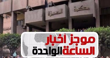 موجز أخبار1.. جنايات الجيزة تقضى بإعدام 13 متهما بـ"تنظيم أجناد مصر" الإرهابى