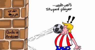 الكرة ترتد فى وجه ترامب.. الرئيس الأمريكى "لاعب غبى" بكاريكاتير "اليوم السابع"