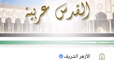 صفحة الأزهر على "فيس بوك" ترفع علم فلسطين و"القدس عربية"