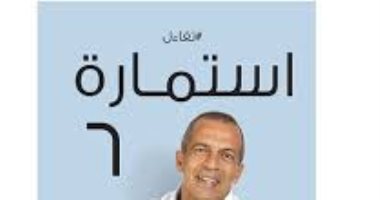 نهضة مصر تطلق كتاب "استمارة 6" لـ خالد حبيب.. اليوم