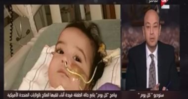 فيديو وصور.. عمرو أديب يتابع حالة الطفلة فريدة: "فتَحت بعد الحقنة الأولى"