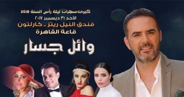  محمود الليثى وأمينة وصافيناز يشاركون وائل جسار الغناء ليلة رأس السنة
