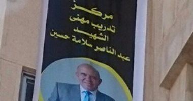 صور.. إطلاق اسم أحد شهداء الروضة على مركز تدريب مهنى فى العريش بشمال سيناء