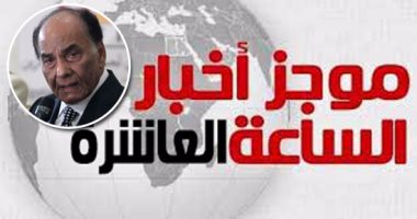 موجز الساعة 10.. اتحاد جمعيات المستثمرين يقرر إنشاء شركة قابضة لتنمية سيناء