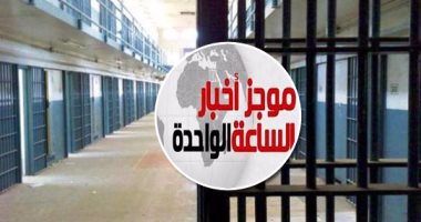 موجز أخبار الساعة 1 .. المؤبد لطالب و5 أساتذة بجامعة الأزهر بتهمة تنفيذ مخططات ضد الدولة