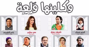 مسلسل "وكلينها والعة" يعرض فى رمضان على الإنترنت وأكثر من 20 ضيف شرف 