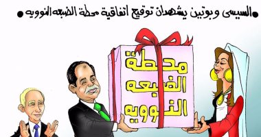 كاريكاتير اليوم السابع يحتفى بإهداء الرئيس مصر محطة الضبعة النووية