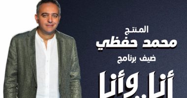 اليوم.. محمد حفظى ضيف سمر يسرى فى "أنا وأنا" على قناة ON E