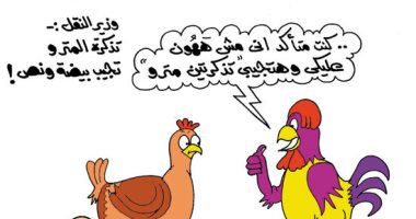 وزير النقل يكشف العلاقة بين تذكرة المترو والبيض.. بكاريكاتير اليوم السابع
