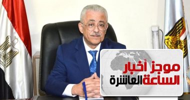 موجز 10 مساء.. المدارس الخاصة: وزارة التعليم تقر زيادة فى رسوم الباصات