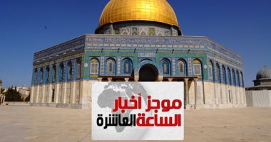 موجز 10 مساء.. أمريكا تعرقل مشروع قرار مصر بشأن القدس فى مجلس الأمن