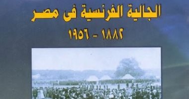 قرأت لك.. "الجالية الفرنسية فى مصر" كتاب يكشف تاريخ العلاقات المصرية الفرنسية