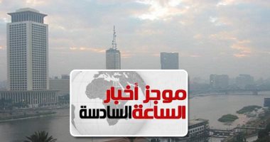 موجز أخبار مصر للساعة 6.. الأرصاد تحذر من نشاط للرياح وتوقعات بسقوط أمطار غدا