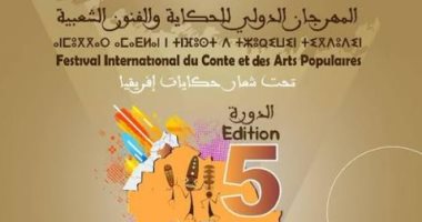 انطلاق الدورة الخامسة للمهرجان الدولى للحكاية والفنون الشعبية بالمغرب غدا