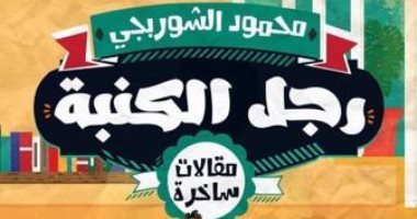 رجل الكنبة كتاب جديد لـ محمود الشوربجى عن دار الميدان للنشر
