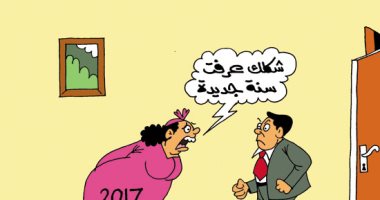 غيرة الزوجات من 2018 فى كاريكاتير لـ"اليوم السابع"