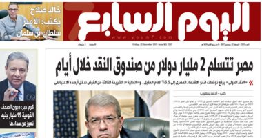 اليوم السابع: مصر تتسلم 2 مليار دولار من صندوق النقد خلال أيام