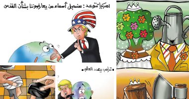 اضحك على ما تفرج مع كاريكاتير اليوم السابع.. ترامب هيحفظ اسم اللى هايعارضه