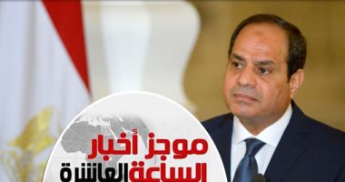 موجز أخبار الساعة 10.. السيسي يؤكد على تميز العلاقات المصرية القبرصية