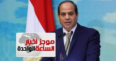 موجز أخبار الـ1.. السيسي يتفقد محور روض الفرج والمتحف المصرى الكبير.. فجرا
