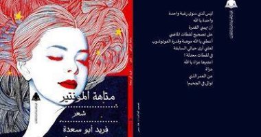 "متاهة المونتير" ديوان جديد لـ فريد أبو سعدة عن هيئة الكتاب