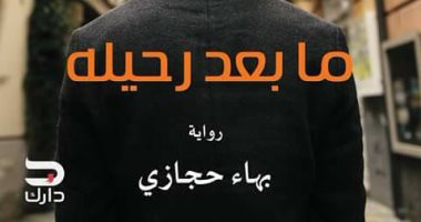 "ما بعد رحيله" رواية جديدة لـ بهاء حجازى عن دارك للنشر