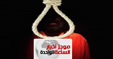موجز أخبار الساعة 1.. تنفيذ حكم الإعدام فى 15 مدانا بقضايا إرهاب بسيناء