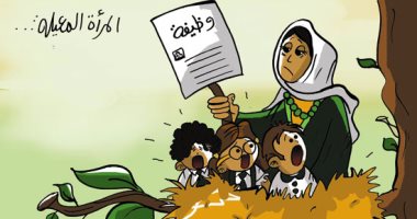 المرأة "المعيلة" تبحث عن فرصة عمل.. فى كاريكاتير "اليوم السابع"