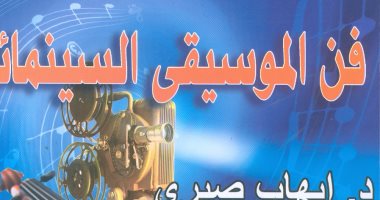 هيئة الكتاب تصدر كتاب "فن الموسيقى السينمائية" لـ إيهاب صبرى