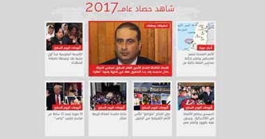 شاهد حصاد عام 2017 على موقع اليوم السابع