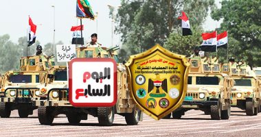 "اليوم السابع" ضمن استفتاء الجيش العراقى لـ"أفضل تغطية" فى 2017