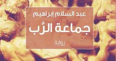 "جماعة الرب" رواية جديدة لـ عبد السلام إبراهيم عن دار العرب