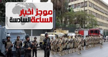 موجز أخبار6.. قوات حماية المواطنين تنتشر فى المحافظات لتأمين أعياد الميلاد
