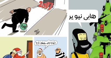 اضحك على ما تفرج مع كاريكاتير اليوم السابع.. 2017 لـ2018: ياترى هيفتكروكى بإيه؟
