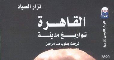 الأربعاء.. القومى للترجمة يحتفل بصدور الطبعة العربية من "القاهرة: تواريخ مدينة"