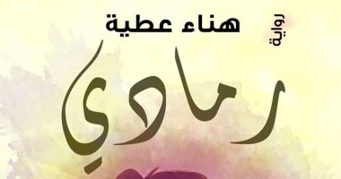 "رمادى" رواية جديدة لـ هناء عطية عن دار بيت الياسمين للنشر